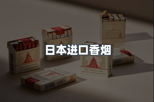 日本进口香烟